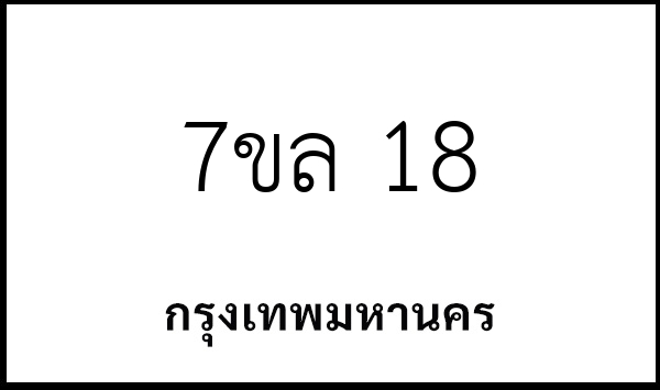 7ขล 18